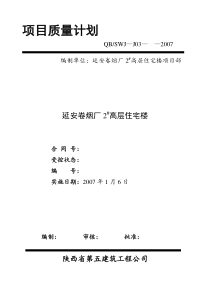 延安卷烟厂项目质量计划(改)2