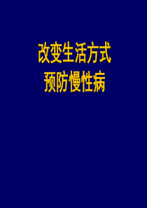 改变生活方式预防慢性病