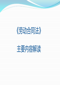 劳动合同法主要内容解读20140522