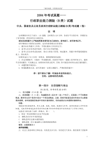 2004年《行政职业能力测验》(B类)考试试题(卷)