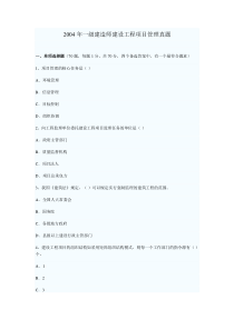 2004年-2006一级建造师建设工程项目管理真题