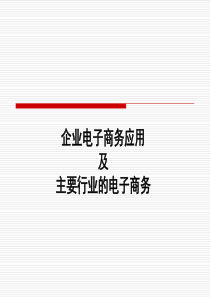 企业电子商务应用及主要行业的电子商务