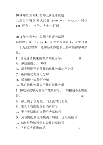 2004年MRI医师上岗证考试题及参考答案=