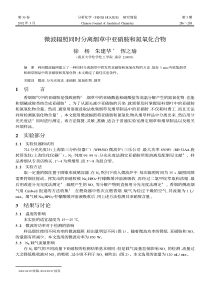 微波辐照同时分离烟草中亚硝胺和氮氧化合物