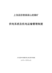 供电系统和机电运输管理制度