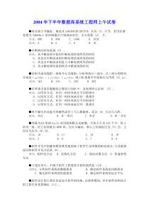 2004年下半年数据库系统工程师上午试卷