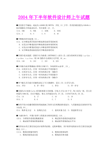 2004年下半年软件设计师试题及答案