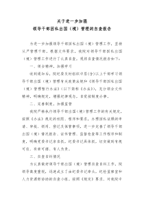 关于进一步加强领导干部因私出国(境)管理的自查报告