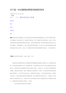 关于进一步完善税收管理员制度的思考