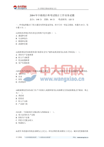 2004年中级统计师考试统计工作实务试题-