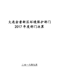 大连金普新区2017年度环境保护部门决算和