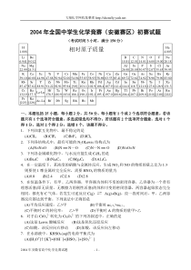 2004年全国中学生化学竞赛(安徽赛区)初赛试题