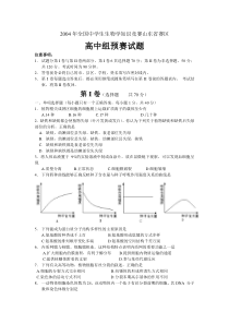 2004年全国中学生生物学知识竞赛山东省赛区高中组预赛试题