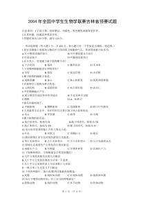 2004年全国中学生生物学联赛吉林省预赛试题