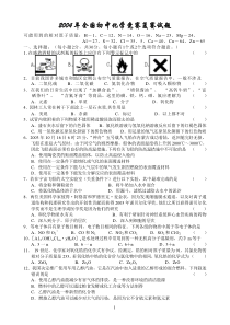 2004年全国初中化学竞赛复赛试题及答案