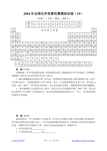 2004年全国化学竞赛初赛模拟试卷(15)