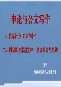 国家机关常用文体-调查报告与总结1