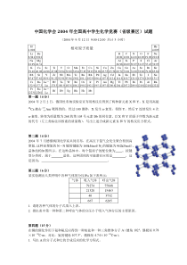 2004年全国高中化学竞赛试题