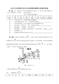 2004年全国高中学生化学竞赛决赛(冬令营)理论试题及答案