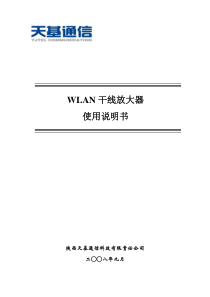 WLAN干线放大器使用手册——天基通信