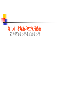 08第八章省煤器和空气预热器