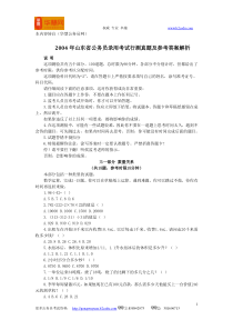 2004年山东省公务员录用考试行测真题及参考答案解析