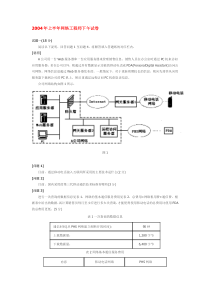 2004年上半年网络工程师下午试卷