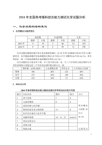 2004年全国高考理科综合能力测试化学试题分析