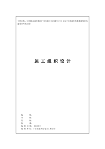 XXXX年通信机楼施工组织设计XXXX0314