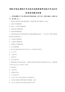 2004年度全国统计专业技术初级资格考试-统计专业知识和实务-试卷及答案