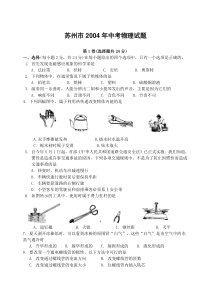 2004年江苏省苏州市中考物理试题及答案