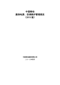 xx市移动通信电源空调维护管理规定(XXXX版)