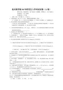 2004年浙江工商大学研究生入学考试化工原理试卷