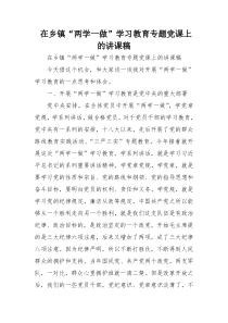 在乡镇“两学一做”学习教育专题党课上的讲课稿