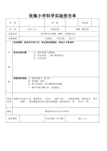 教科版三年级上册科学实验报告单14055