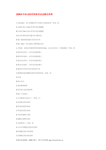 2004年执业医师资格考试试题及答案