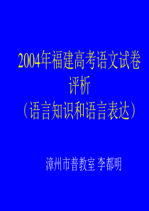 2004年福建高考语文试卷评析(语言知识和语言表达)