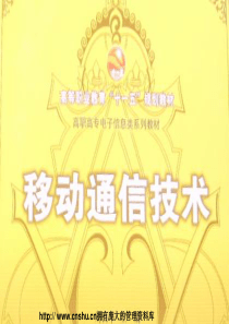 [电信行业]移动通信技术--移动信道中的电波传播及干扰（PPT 100页）