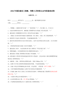 2004年通信建设工程概预算考试题