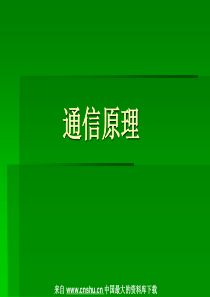 [电信行业]通信原理--区别模拟信号和数字信号（PPT 42页）