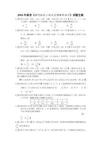 2004年高考《排列组合二项式定理概率统计》试题全集