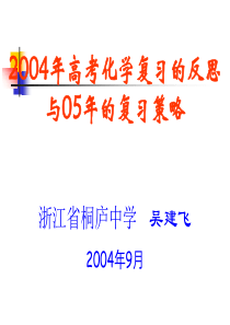 2004年高考化学复习的反思与05年的复习策略