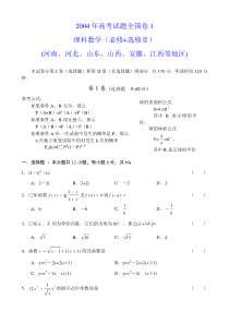 2004年高考试题全国卷1理科数学及答案(必修+选修Ⅱ河南河北山东山西安徽江西)