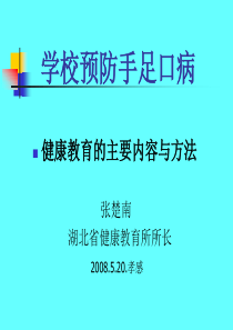 学校预防手足口病