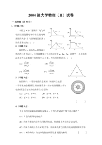 2004级大学物理(II)期末试卷及解答(A卷)