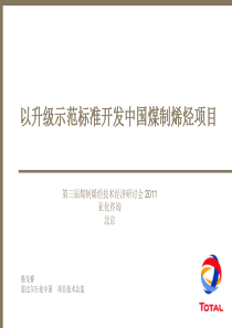 1 以升级示范标准开发中国煤制烯烃项目(1)