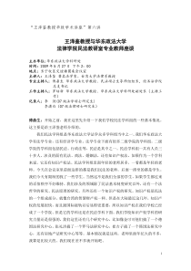 “王泽鉴教授华政学术系列讲座”(第六讲)王泽鉴教授与华东政法大学法律学院民法教研室专业教师座谈