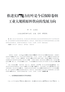 推进实施配方打叶是今后保障卷烟工业大规模原料供应的发展方向