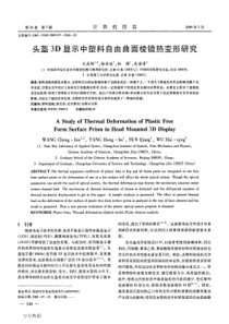 头盔3D显示中塑料自由曲面棱镜热变形研究