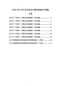 2005-2012年江苏专转本计算机基础历年真题(附答案)2